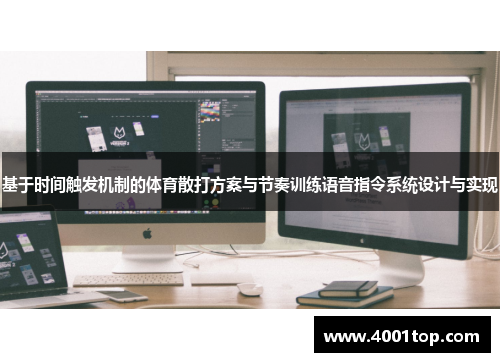 基于时间触发机制的体育散打方案与节奏训练语音指令系统设计与实现