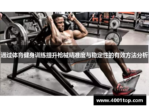通过体育健身训练提升枪械精准度与稳定性的有效方法分析