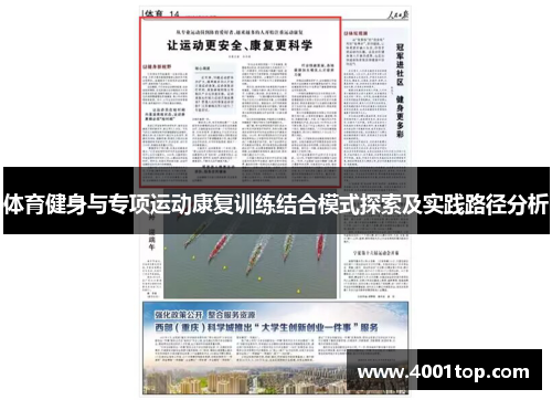 体育健身与专项运动康复训练结合模式探索及实践路径分析