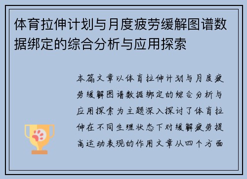 体育拉伸计划与月度疲劳缓解图谱数据绑定的综合分析与应用探索