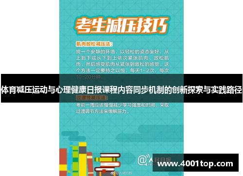 体育减压运动与心理健康日报课程内容同步机制的创新探索与实践路径