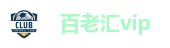 百老汇vip